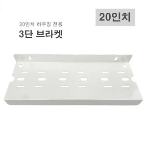 20인치하우징 지하수필터 정수기 고정 3단 브라켓, [E6] 20인치용 3단 브라켓, 1개