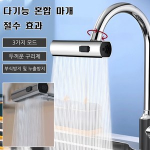 폭포수 수도꼭지 싱크대수전 360° 다방향 회전, 전기도금 폭포수 헤드 (3단출수), 1개