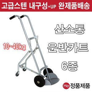 He 산소운반카트 10KG 20KG 40KG 모음 운반차 세탁함 빨래통 병원 간호사 요양원, 1개, IC721 스텐산소운반카트 40KG