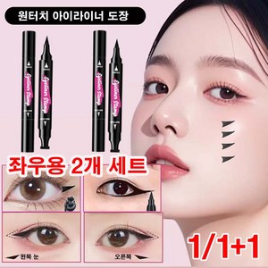 [좌우2개 세트] 아이라이너 도장 스탬프 워터프루프 번지지않는 아이라이너 펜슬 대용량 더블헤드 디자인 원터치 스탬프 워터프루프 좌우, 1개, 블랙