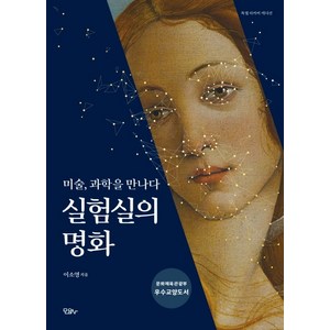 실험실의 명화(리커버 에디션):미술 과학을 만나다, 모요사, 이소영 저