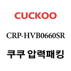 쿠쿠 CRP-HVB0660SR, 1개, 고무패킹 단품만 X 1