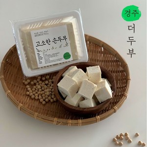 경주 더두부 국산 콩 전통 수제 두부550g 2개 순두부 750g 1개 (총 1.9kg) 해양심층수 무첨가 두부, 1.9kg