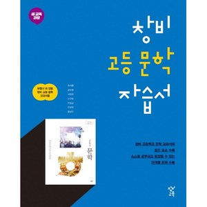 고등학교 자습서 고2 국어 문학 (창비 최원식) 2025년용 참고서, 국어영역, 고등학생