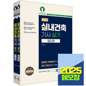 실내건축기사 실기 교재 필답형+작업형 2025, 예문사