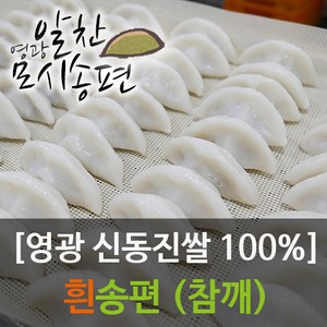 영광알찬모시송편[기피][참깨][흑임자][통동부][개떡][흰송편] [개별포장], 700g, 1박스