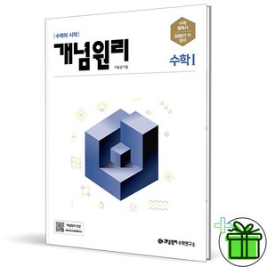 (사은품) 개념원리 고등 수학 1 (2025년) 수1, 수학영역, 고등학생