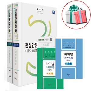 구민사 2025 건설안전기사 실기 필답형+작업형+무료동영상 최윤정 사은품증정