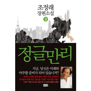 정글만리 3:조정래 장편소설, 해냄출판사, <조정래> 저