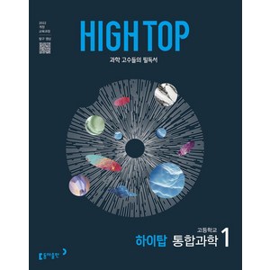 High Top(하이탑) 고등 통합과학 1(2025):2022개정 교육과정, 과학영역, 고등학생