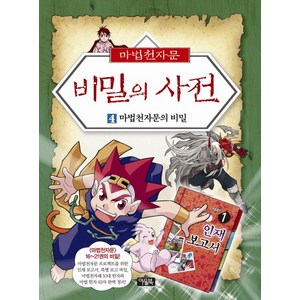 마법천자문 비밀의 사전 4: 마법천자문의 비밀, 아울북