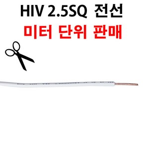 VCTF 전선 2.5SQ 3C 1M 단위 절단판매, 1개