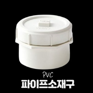 pvc 파이프 배관 자재 PVC소재구 PVC소제구 파이프 PVC마개 뚜껑 모음 50A 65A 75A 100A 125A 150A 200A, 1개