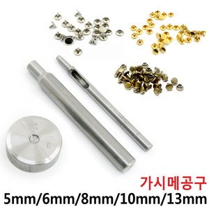 [다이모공구]가시메 공구 알 리벳 가죽공예 양면 은색 다크실버 청동 5mm 6mm 8mm 10mm 13mm, 가시메알(신주)은색-50개, 1개