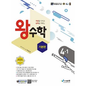 왕수학 기본편 초등 4-1(2024):개념을 다지고 실력을 키우는  새교과서 완벽 반영, 수학, 초등 4-1