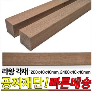 라왕각재 1200*40*40mm 2400*40*40mm 각목 나왕각재 라왕 각재, 1200x40x40mm, 1개