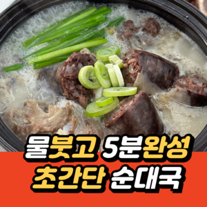 유비푸드 초간단 병천식 순대국 (5인분), 180g, 5개
