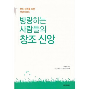 방랑하는 사람들의 창조 신앙:창조 정의를 위한 신앙가이드, 방랑하는 사람들의 창조 신앙, 박용범, 기독교환경교육센터 살림(저), 신앙과지성사, 박용범 저