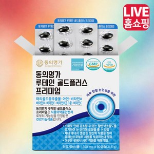 [TV홈쇼핑 정품] 동의명가 루테인 골드 플러스 프리미엄 눈 건강 영양제, 90개, 350mg