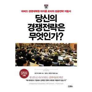 당신의 경쟁전략은 무엇인가?:하버드 경영대학원 마이클 포터의 성공전략 지침서, 진성북스, 조안 마그레타