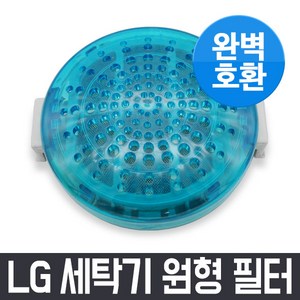 엘지 LG TR12WK 세탁기 원형 필터 / 거름망 먼지망 먼지제거망, 1개