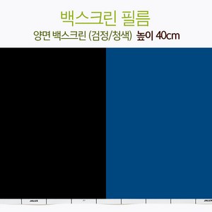 수족관 백스크린 필름 [검정&청색] 양면 (높이40cm) (어항배경필름)