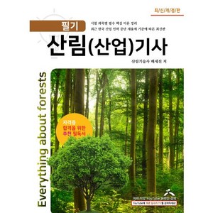 산림(산업)기사 필기교재 유튜브 무료강의 저자산림기술사 및 푸른잎사귀 원장