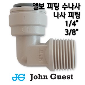 존게스트 L피팅수나사 정수기피팅, 1개, L피3/8x수3/8(N)존