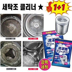 [초강력클리너!!] 1+1세탁조 클리너 드럼 통돌이세탁기 통용 청소 세제 세탁기통 세척 냄세제거, 8개, 125g