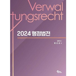 2024 행정법전, 필통북스