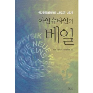 아인슈타인의 베일:양자물리학의 새로운 세계, 승산, 안톤 차일링거 저/전대호 역