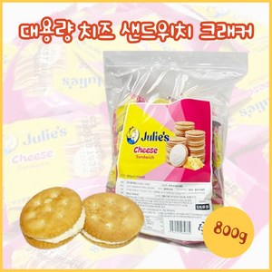 줄리스 치즈 800g 치즈크림 샌드위치 크래커 비스켓 대용량 과자, 1개