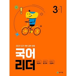 국어 리더 초등 3-1(2024):리더가 되기 위한 공부비법, 천재교육, 초등3학년