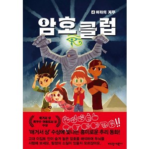 암호 클럽 4: 미라의 저주, 가람어린이, 암호 클럽 시리즈