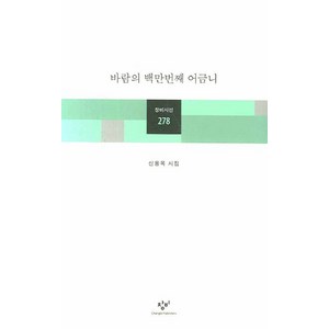 바람의 백만번째 어금니, 창비, 신용목