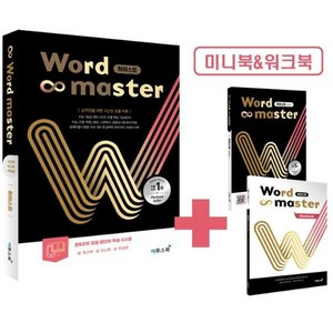 워드마스터 하이스트:상위권을 위한 고난도 빈출 어휘, 고등학생