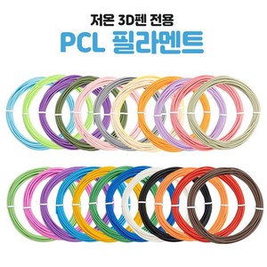 PCL 저온 필라멘트 12색(파스텔), 단품