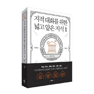 지적 대화를 위한 넓고 얕은 지식. 1:한 권으로 현실 세계를 통달하는 지식 여행서, 웨일북(whalebooks), 채사장