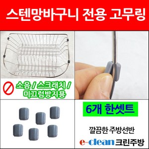 스텐고무링/고무링/바구니고무링 /6개한셋/이크린주방, 6개