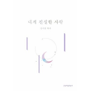 내게 진실한 사랑, 진심의꽃한송이, 김지훈