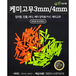 쯔리메이진 케미고무(3-1 4-1mm) 100개입 (K-1011) 민물 바다 낚시 채비 소품 캐미, 4mm(형광50개+오렌지50개), 1세트