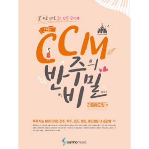 조희순의CCM 반주의 비밀: 리듬애드립 편:말 리듬 만으로 코드 반주 완성, 삼호뮤직