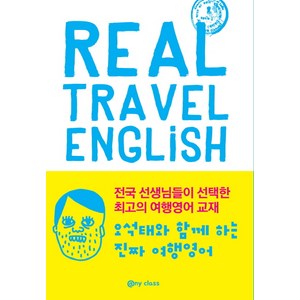 오석태와 함께하는진짜 여행 영어(Real Travel English), 애니클래스