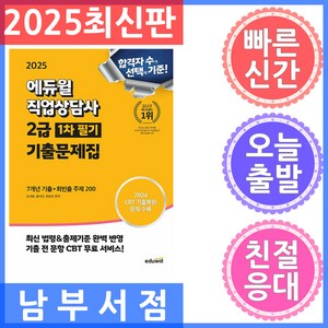 에듀윌 직업상담사 2급 1차 기출문제집 7개년 기출 최빈출 주제 200 2025