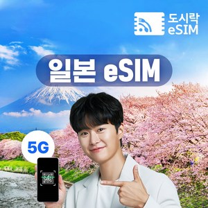 일본이심 eSIM 5G속도 데이터 무제한 KDDI Softbank 도쿄 오사카 후쿠오카 로컬망 e심 유심, 3GB/일, 4일, 1개