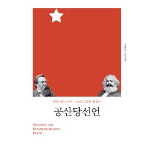 공산당 선언(2018)(리커버), 책세상, 카를 마르크스