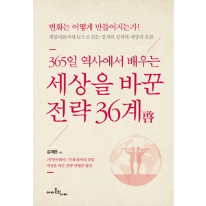 365일 역사에서 배우는세상을 바꾼 전략 36계:변화는 어떻게 만들어지는가!, 아마존의나비, 김재한 저