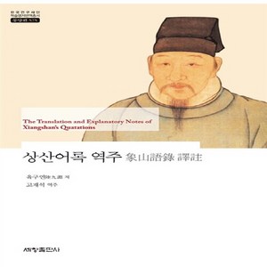NSB9788984116689 새책-스테이책터 [상산어록 역주] 한국연구재단 학술명저번역총서 동양편 575-세창출판사(세창미디어)-육구연 지음 고재, 상산어록 역주