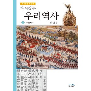 다시찾는 우리역사. 2: 조선시대 제2 전면개정판, 경세원, 한영우 저