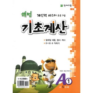 해법 기초계산 A1(5세):일대일 대응 많다 적다 0-10 수 익히기, 천재교육